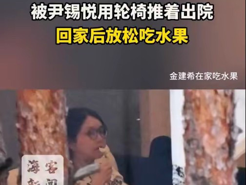 金建希出院大反转，在家吃水果真悠闲金建希出院了！之前还装