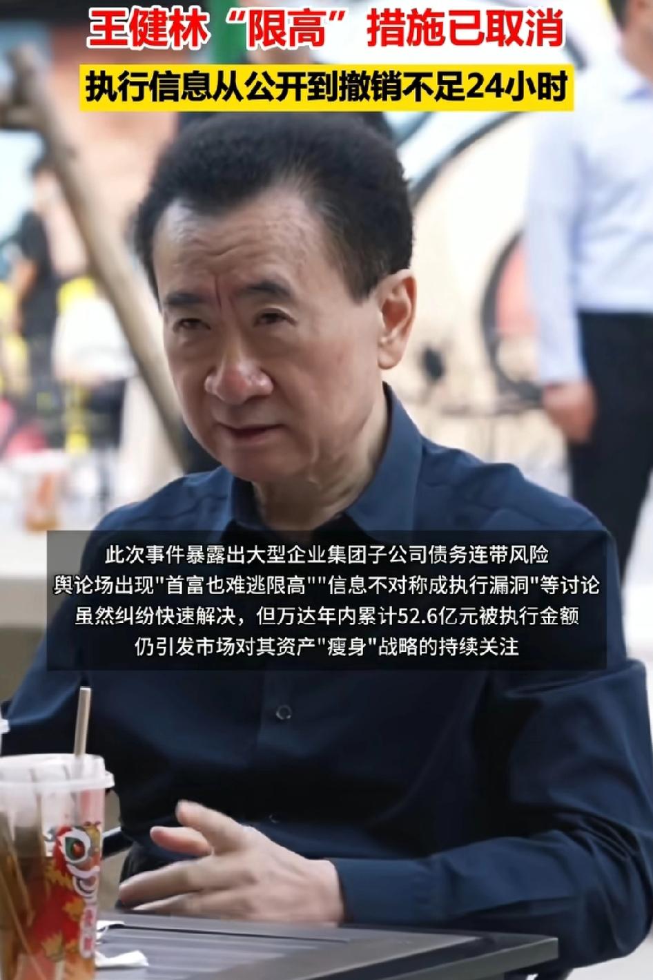 王健林眼睛一眨，限高措施撑不住24小时就解除了，说明上面开始关注了，这样的企业家