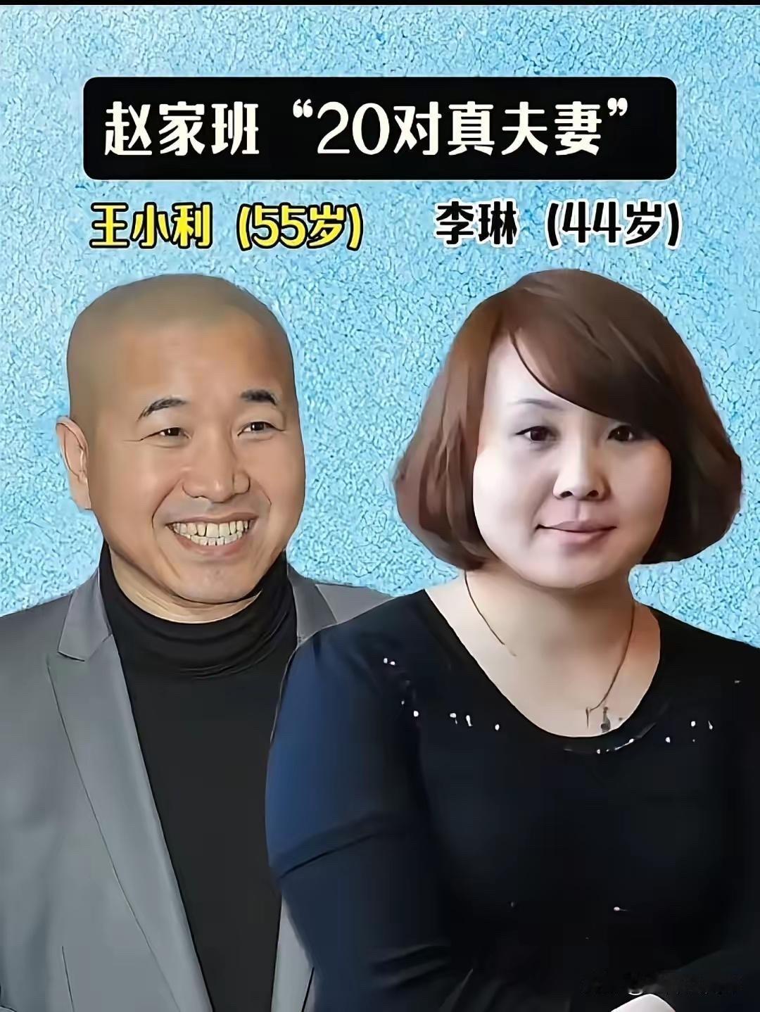 赵家班的真夫妻，台上搭档台下夫妻，恩爱得很王小利演过《乡村爱情》里的刘能，那