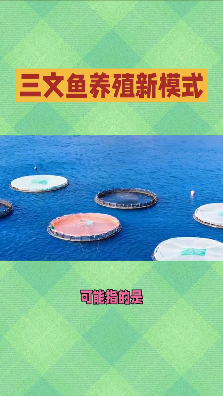 三文鱼养殖新模式。你提到的