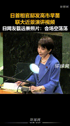 联合国大会的演讲台上，高市早苗站在台前侃侃而谈。日本首相官邸放出的视频，一直用近