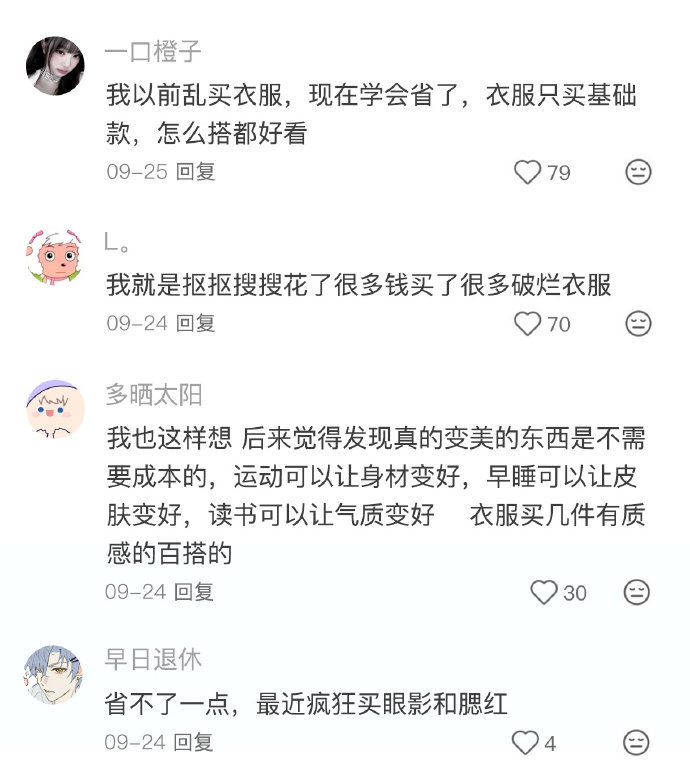 又想存钱，又想打扮自己...总感觉自己扣扣搜搜的花了很多钱