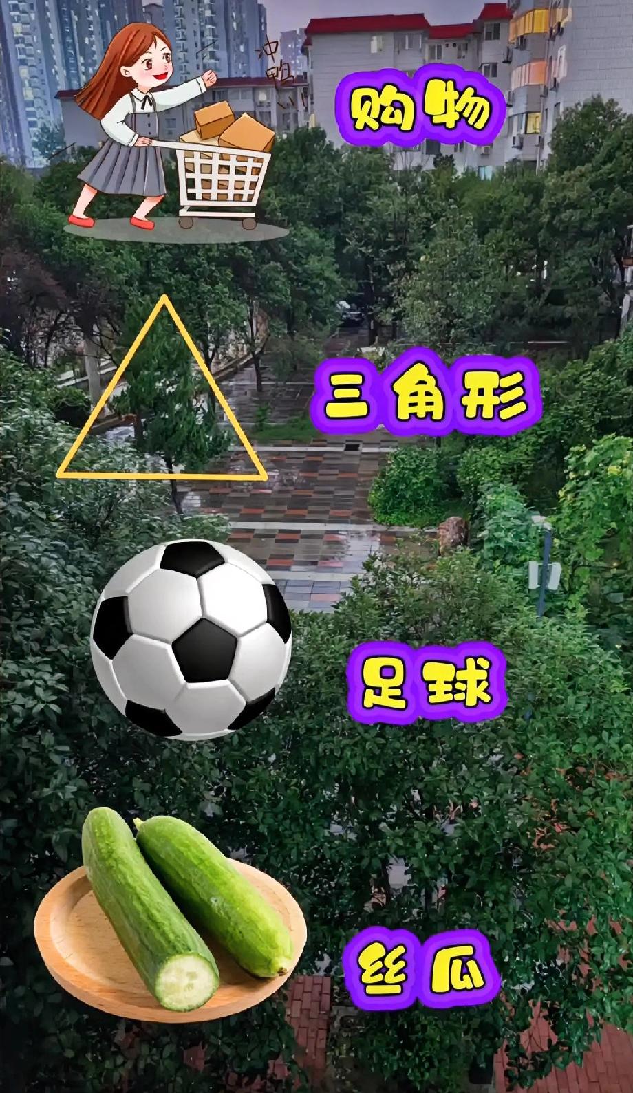 这猜成语题要把我难哭！购物车+三角形+足球+黄瓜，能答对的绝对是‘成语鬼才’！”