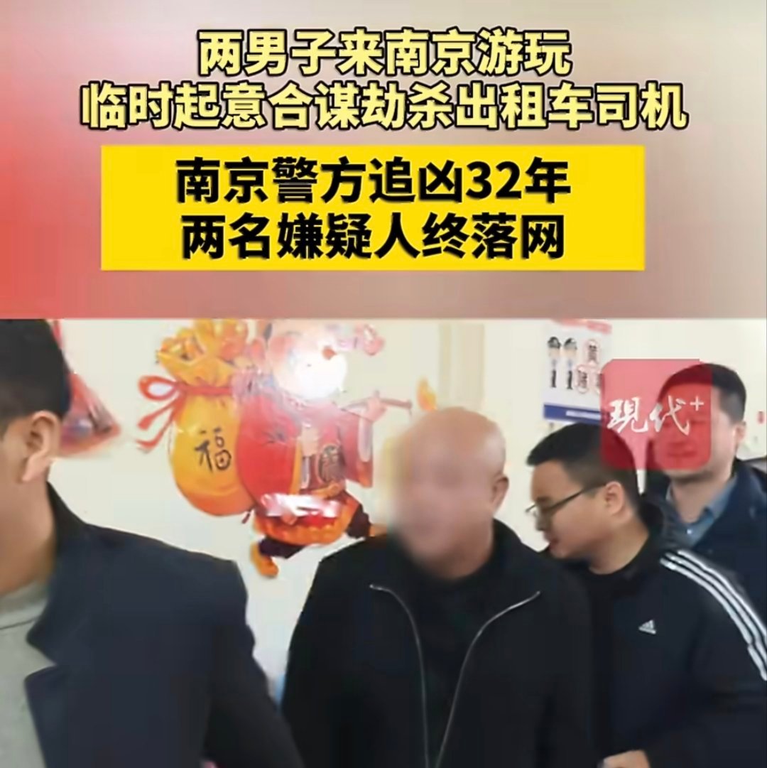 南京破获32年前劫杀出租车司机案南京32年前劫杀的哥案告破，为社会治安敲响警钟。