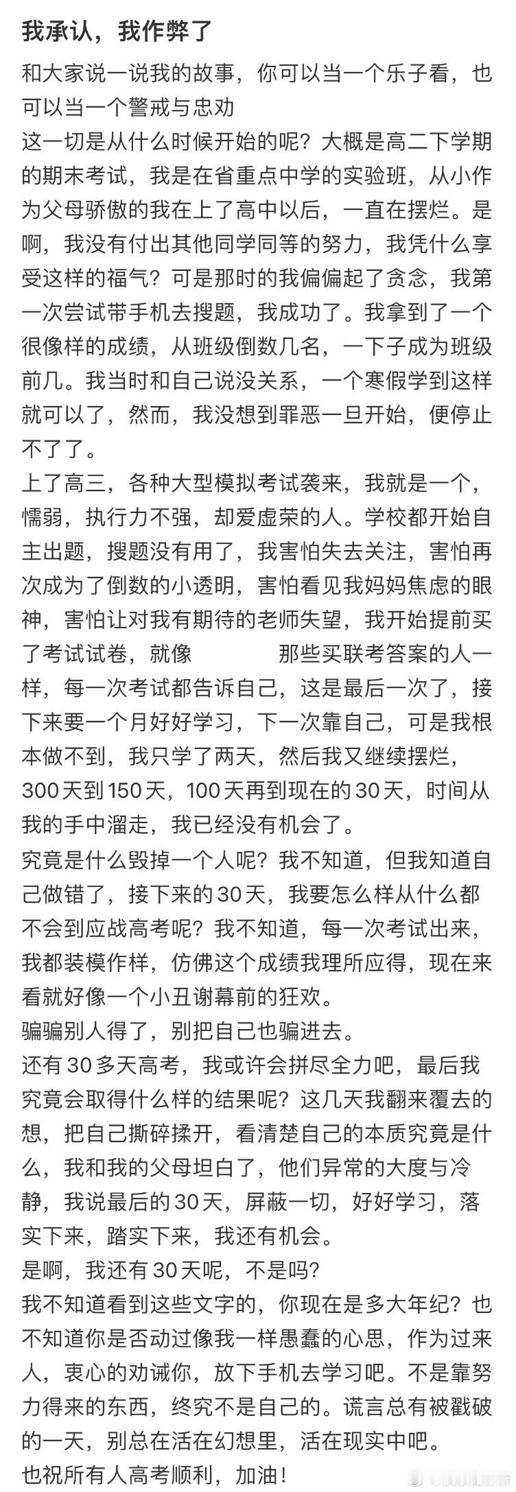 一个高三作弊者的独白​​​