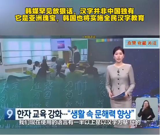 韩媒称，韩国正推动全民汉字教育，并表示汉字属于亚洲共同的文化瑰宝，并不能简单认为