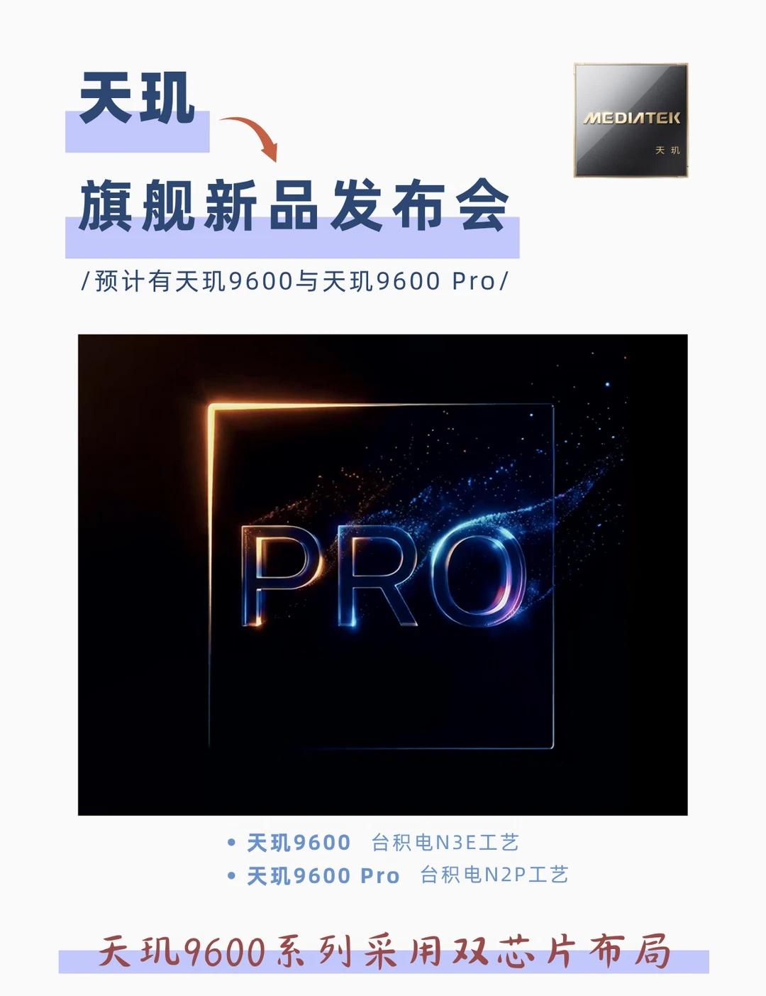 天玑芯片开始Pro联发科今年的旗舰新品就是天玑9600系列，有两款芯片，分别是