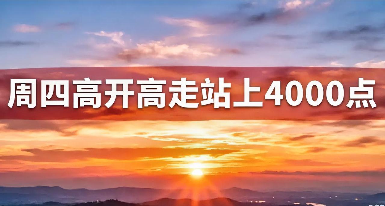 今天高开高走，一路上涨，收盘2%以上！为什么这么说？我就明确说：我说收盘2%，