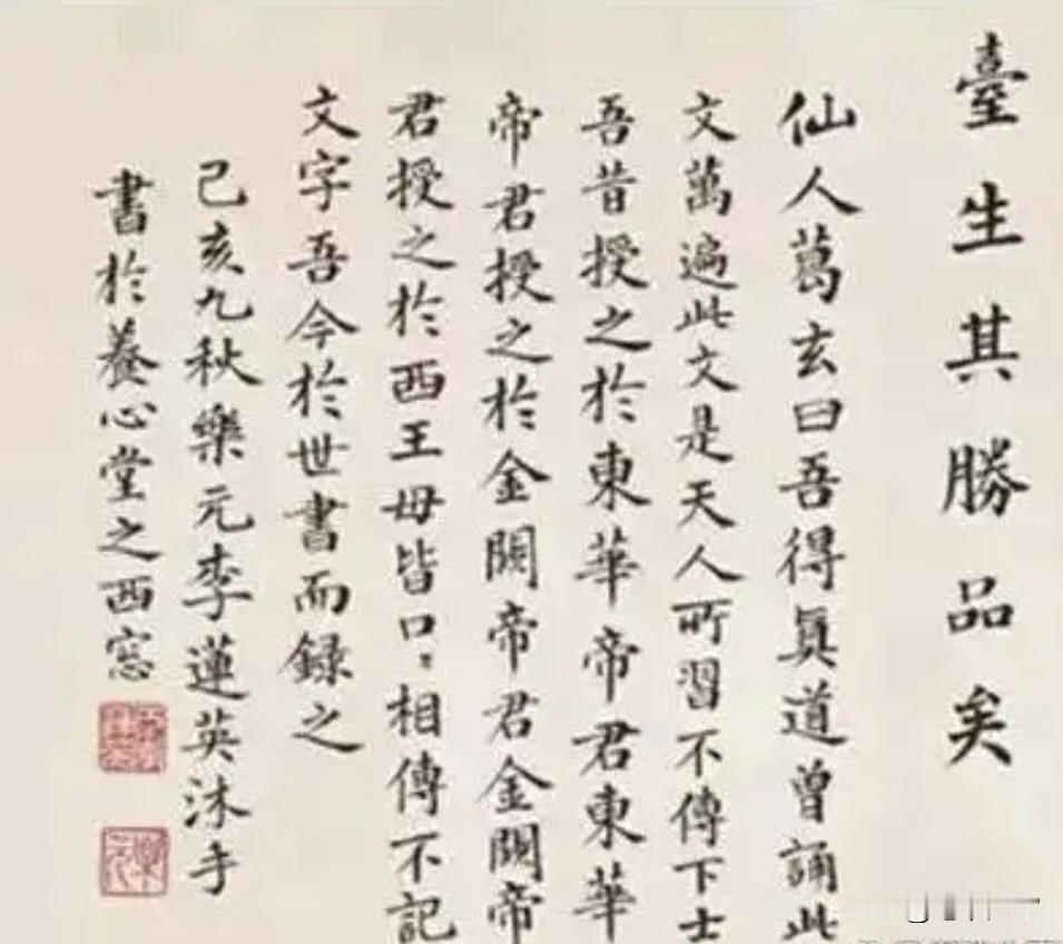 提到大太监李连英，人们总有一种异样的想法；可是他的书法却超一流。尤其是他的楷书，