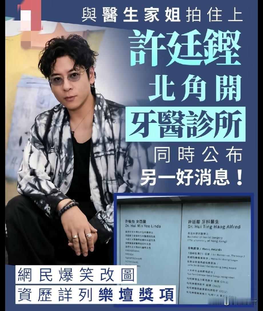 跨界！歌手许廷铿北角开设牙医诊所，履历表列出乐坛奖项，网友纷纷玩梗热议香港