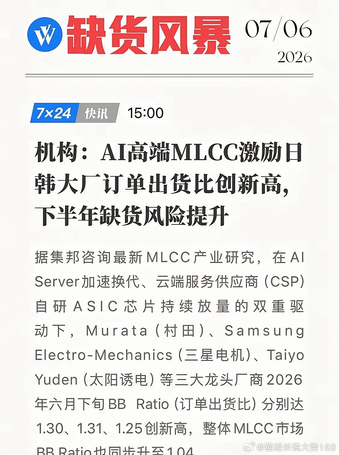 AI引爆MLCC超级缺货！日韩大厂满产仍供不应求，订单热度超越2018年峰值7月