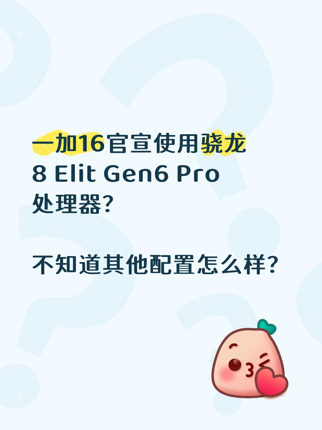一加16官宣搭载骁龙8 Elit Gen6 Pro？