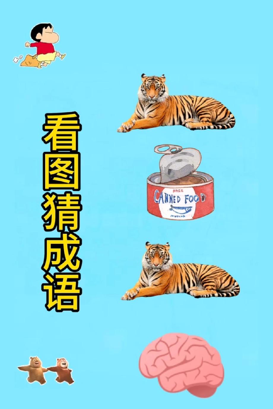 这看图猜成语要把我难疯了！2只老虎+罐头+大脑，我想了10分钟没头绪，你能秒答？