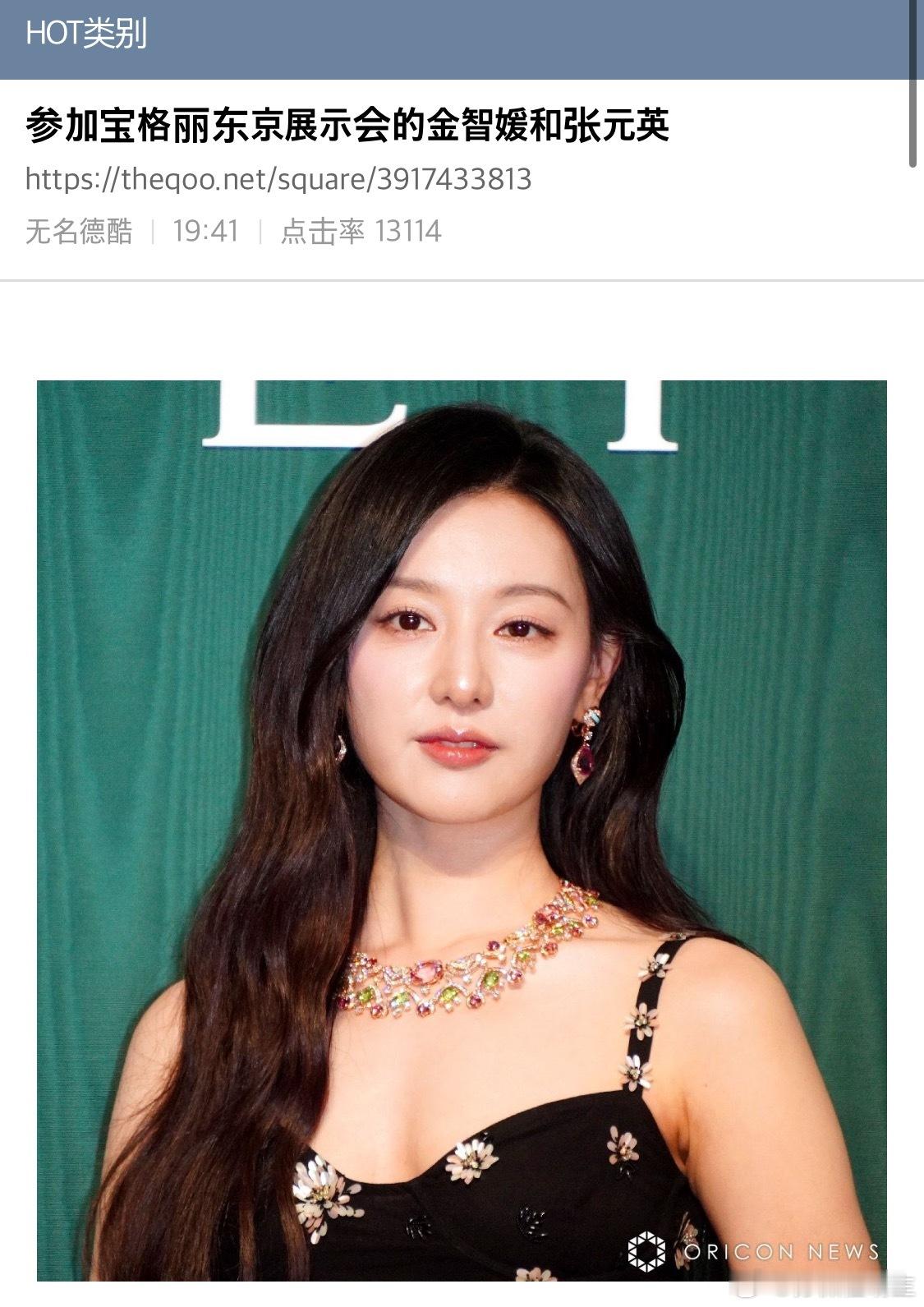 【热帖】参加宝格丽东京展示会的金智媛和张元英💚评论：哦莫都是公主们耳环项