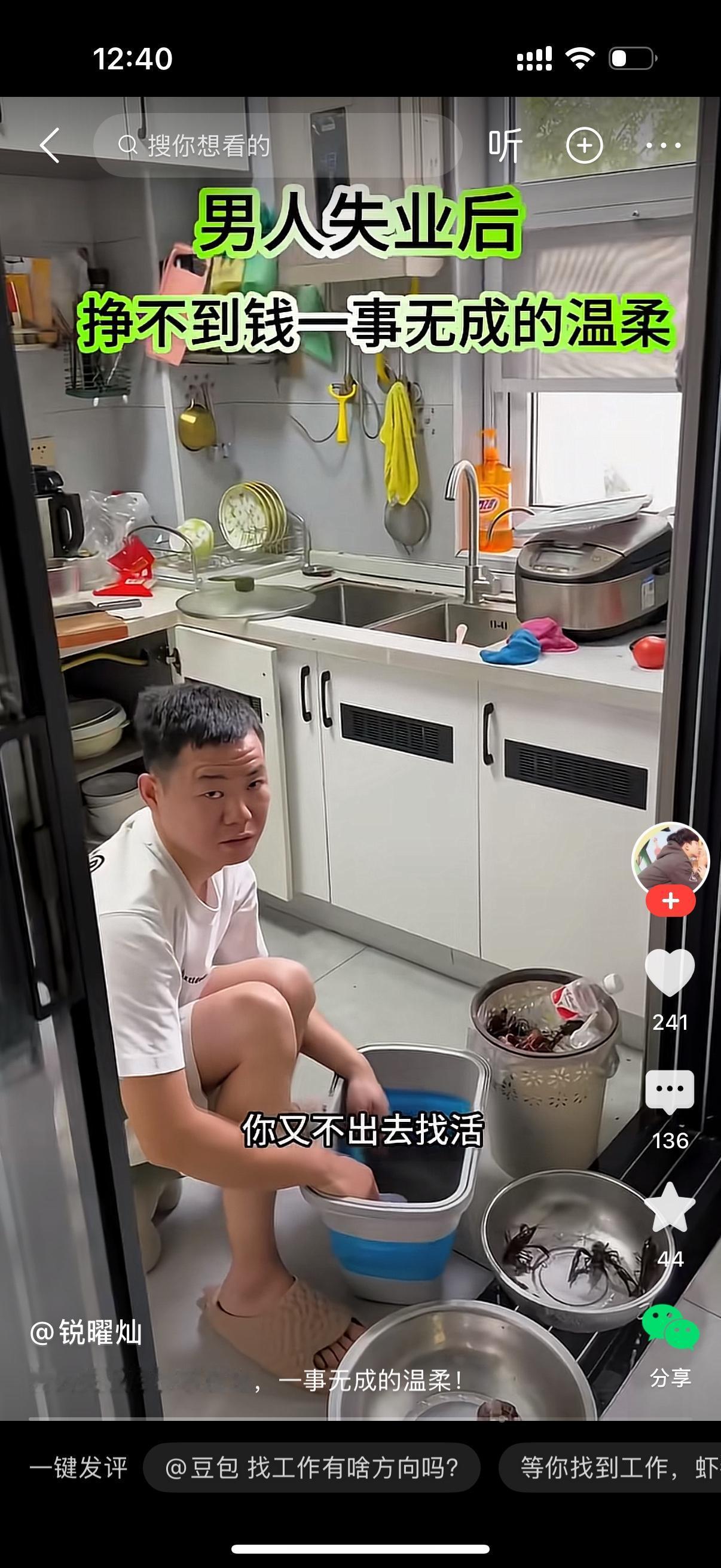 男人蹲在厨房默默刷着虾，妻子走过来一脸无奈地问他：“你到底打算啥时候出去找工作？