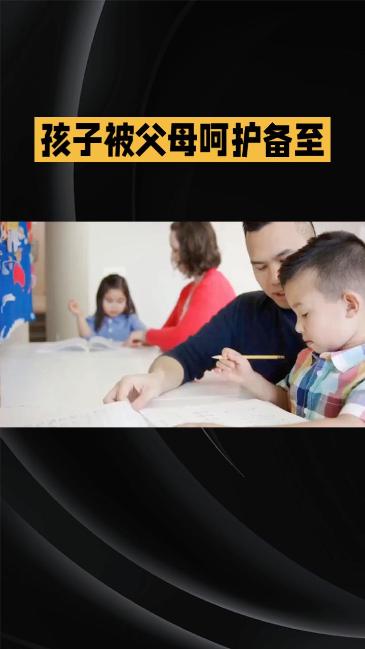 当孩子被父母呵护备至，究竟会带来怎样的影响？过度保护真的对孩子有益吗？当孩子被