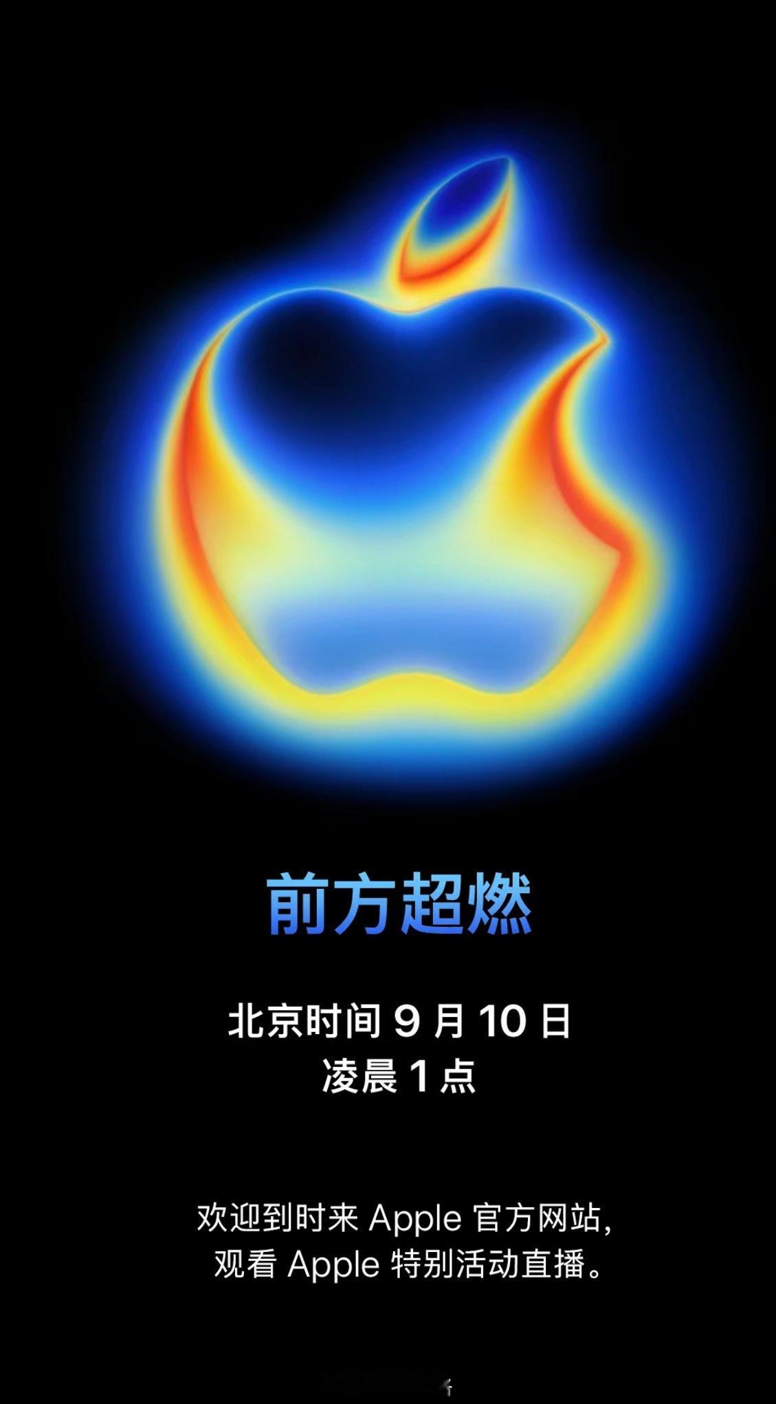 苹果官宣iPhone17新品发布会，9月10日凌晨1:00老地方见。除了i