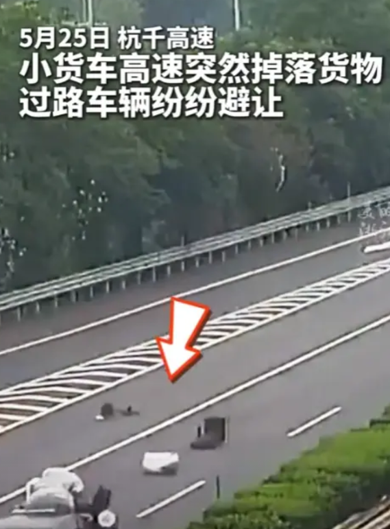 “胆子太大了！”5月25日，杭千高速，一小货车高速上突然掉落货物，路过的车纷纷刹