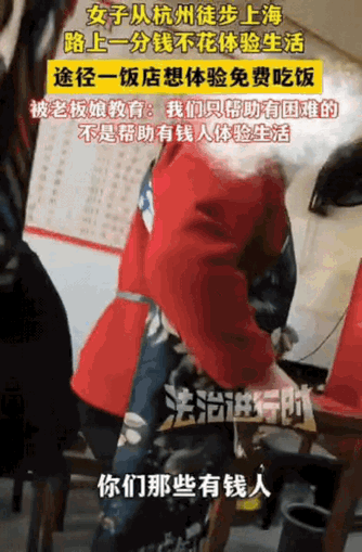 白嫖翻车现场太解气！杭州女子零元徒步上海蹭饭，精致美甲配贵价背包，偏找小饭馆要免