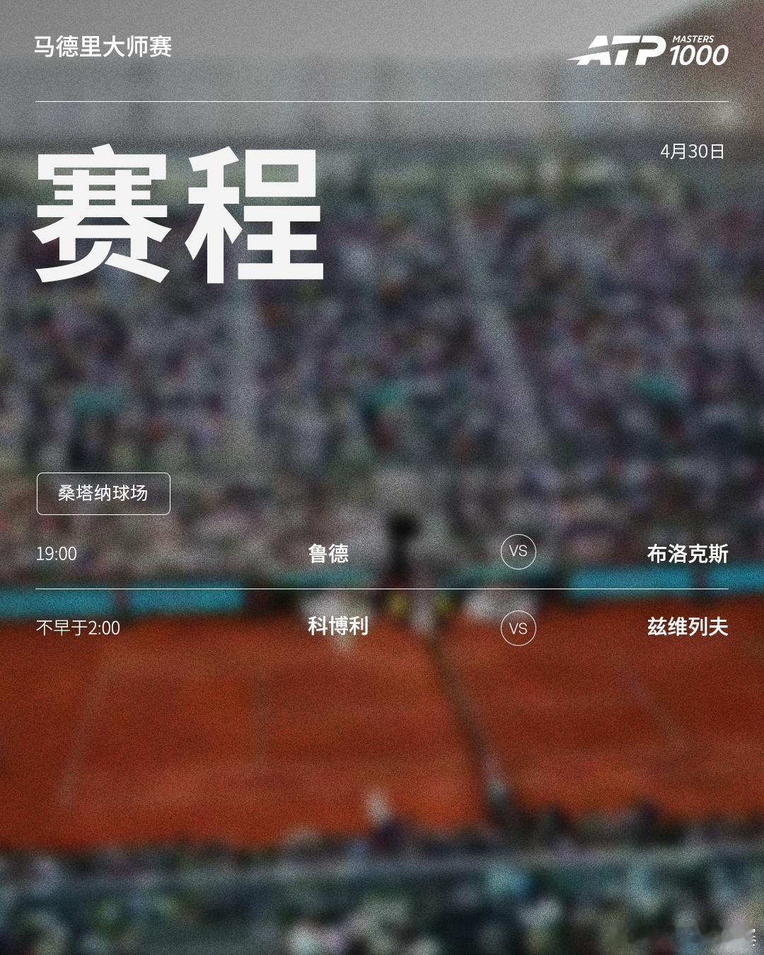 ATP1000马德里大师赛周四赛程如下（均为北京时间）👀📍西班牙·马德里?