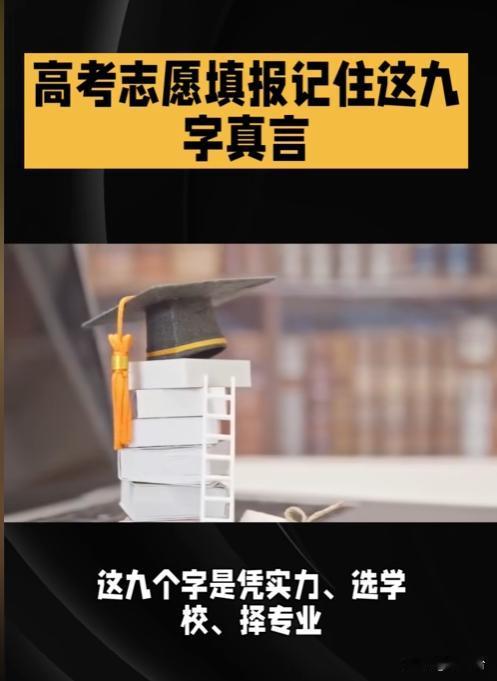 填报不踩坑✅高考志愿牢记9个字，高分不浪费高考成绩已公布📢志愿填报进入关键期