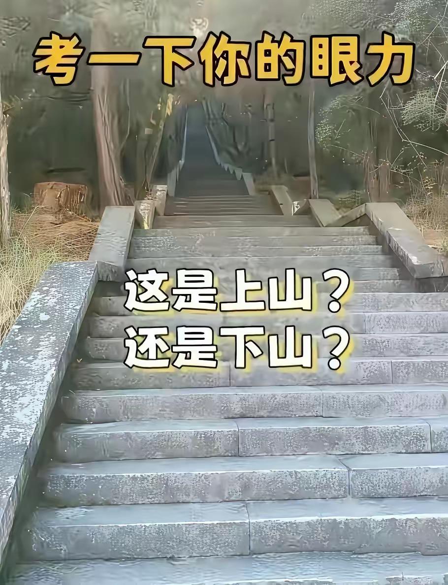 这是朱元璋的陵寝，你能看出来吗？这是上，还是下？