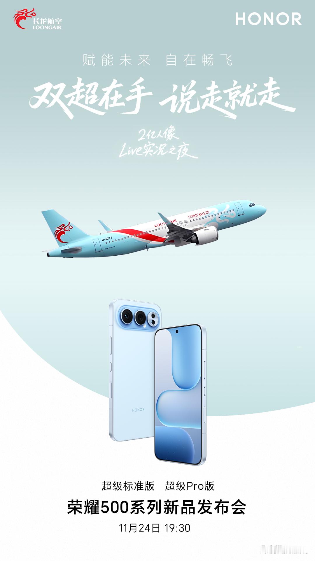 荣耀这行啊，跟航空公司一起整活儿～这代荣耀500双超产品力也确实可以，2亿超清人