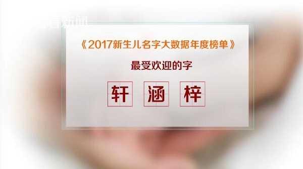 视频|新生儿取名热词大盘点 90后爸妈最爱的是哪些字?
