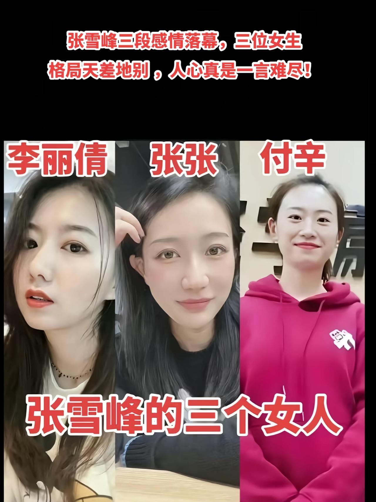 张雪峰的三段感情，替张雪峰难过！随着张雪峰离世，他三段感情浮出水面，三个女人截然