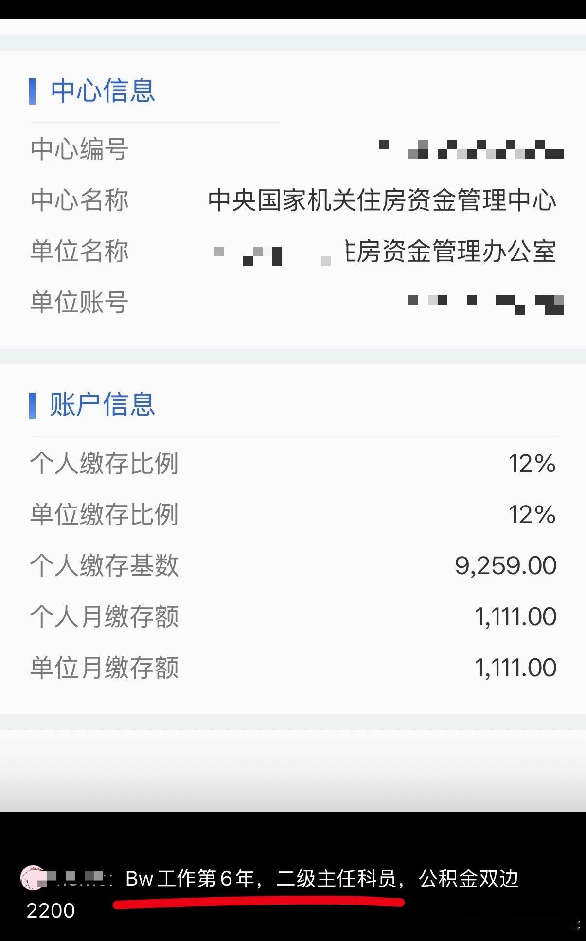 北京体制内单位真实工资待遇，二级主任科员，公积金双边2200！​​​