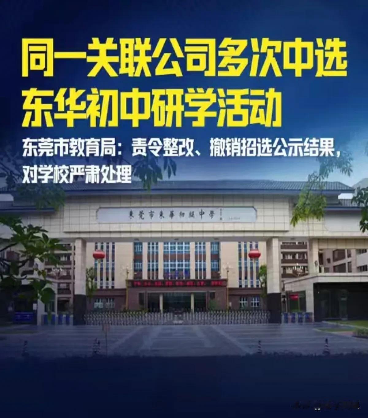 近日，东莞市东华初级中学因研学活动遭质疑，已被市教育局责令整改。近年来，东华