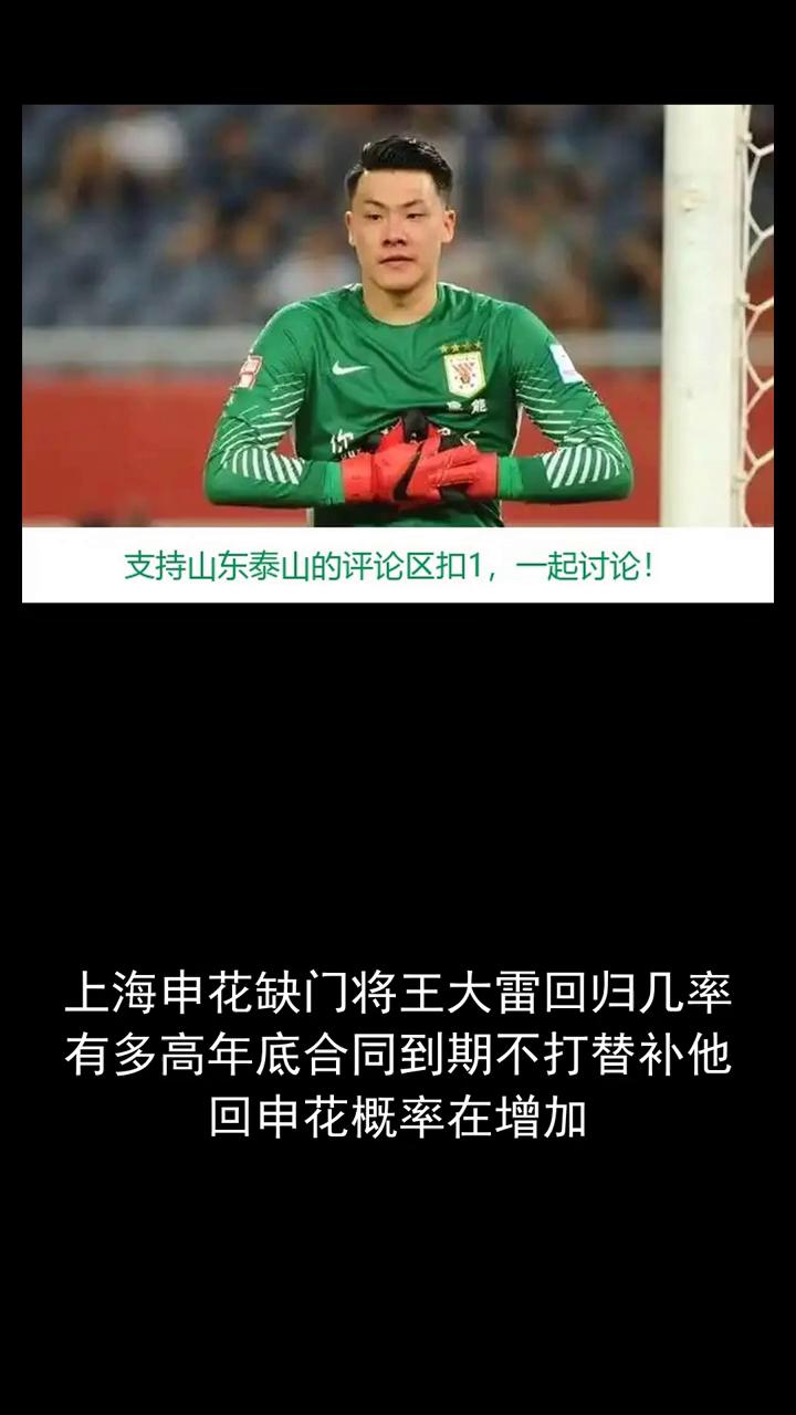 上海申花缺门将王大雷回归几率有多高？年底合同到期不打替补他回申花概率在增加。上