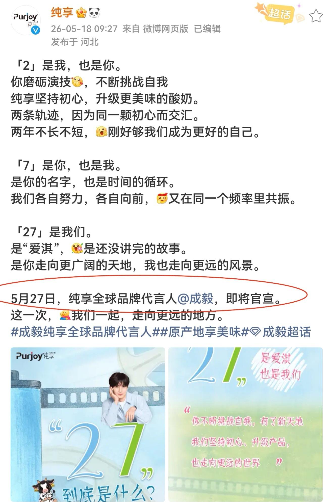 敲重点，5月27，纯享全球品牌代言人成毅官宣！经历过赴山海的人，忘不了纯享的力挺