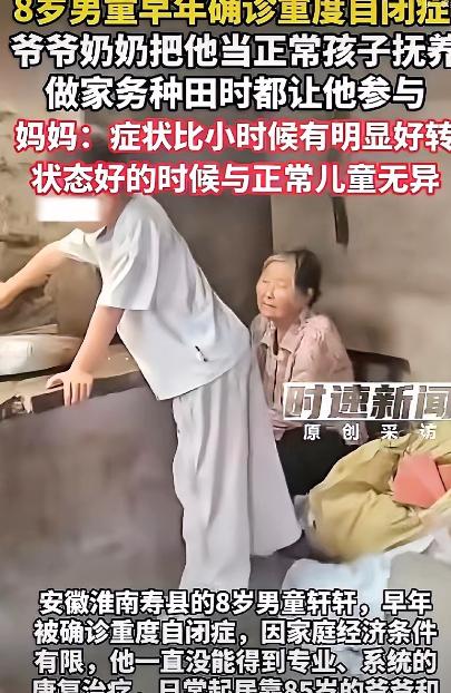 太感动啦！安徽8岁男孩被确诊重度自闭症，没钱做专业康复，85岁的爷爷和75岁的奶