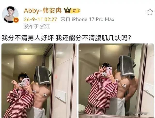 韩安冉这波新恋情官宣，直接把吃瓜网友的CPU干烧了。配文那句“我分不清男人好
