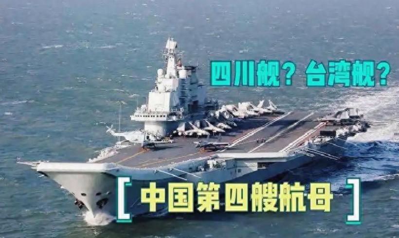 航母命名悬念：三省有望，俩名字谐音梗太妙。中国第四艘航母命名引发全民猜想，山