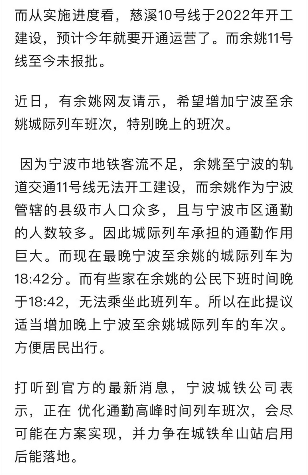 网友讨论余姚需要地铁吗❓增加余姚城际列车班次就够了吗❓在宁波轨道交通规划中，余