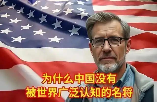 ☁美国人问一位中国朋友：为什么中国没有世界名将？而我们美国却很多。中国朋友