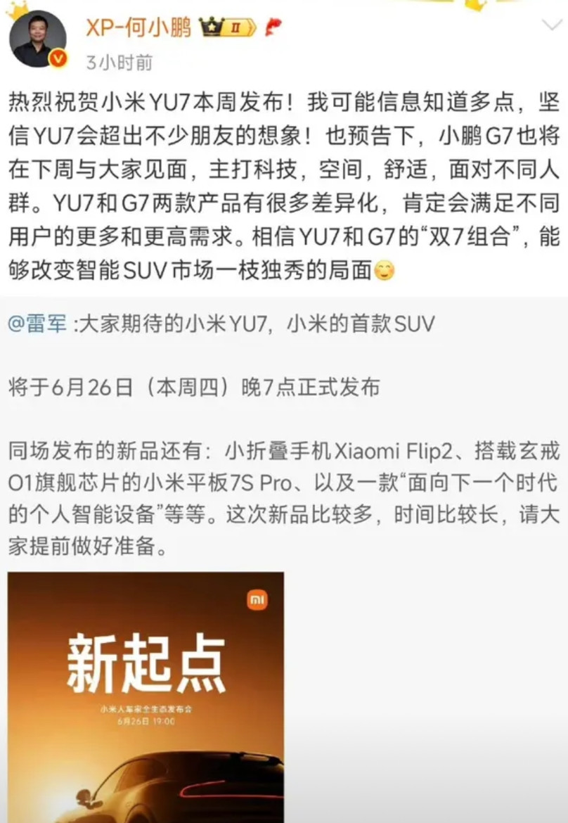 何小鹏、李斌、李想分别发文，祝贺小米YU7上市！实话实说，当看到他们三个人在
