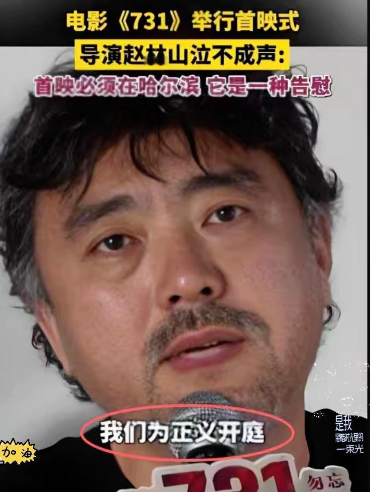 赵林山刚睡醒就收到俩糟心消息，看完我真憋一肚子火！《731》要全球上映，日本那边