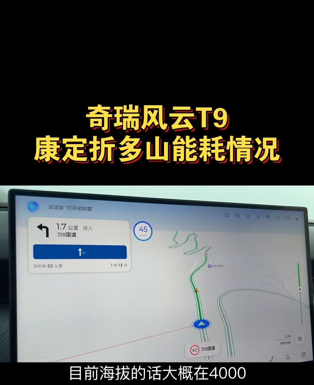 奇瑞风云T9康定折多山能耗情况。现在已经行驶到折多山这边半山腰了，目前海拔大
