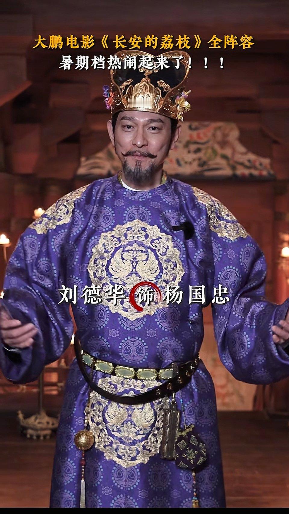 电影版《长安的荔枝》摇来刘德华饰演杨国忠！春日荐片季​​​