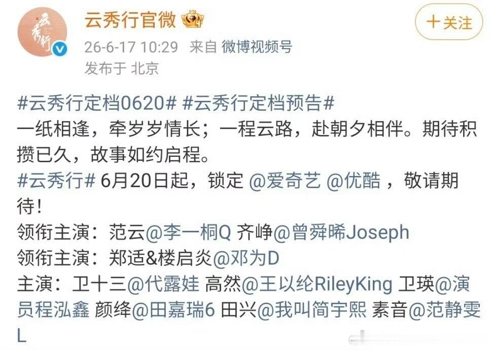 云秀行定档演员排名看看呢，两排领衔主演来区分开男女主和男女配…
