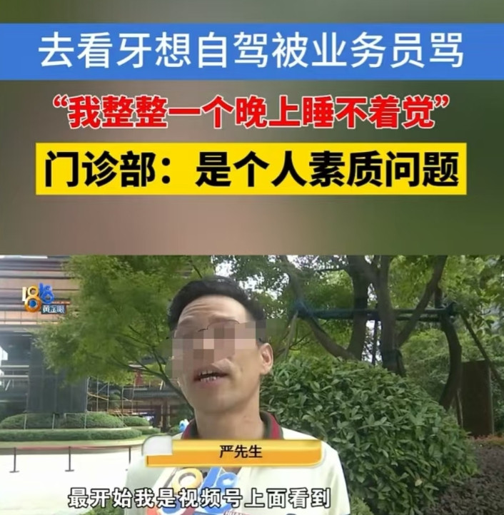 杭州，一名业务员派车去接男子看牙齿，结果男子自己开车去了，遭到对方辱骂，电话、语