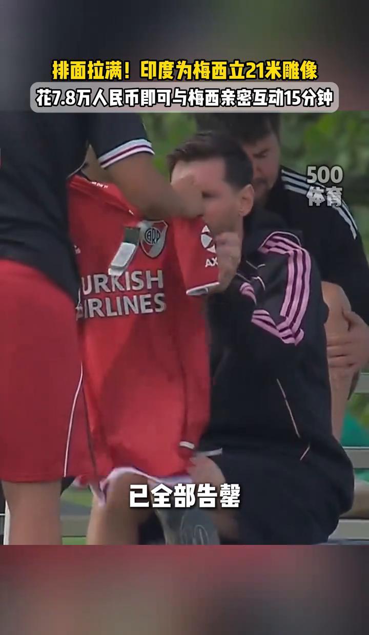 印度给梅西的“待遇”，已经超越了足球。他们用45个人，花了27天，切割、焊接、