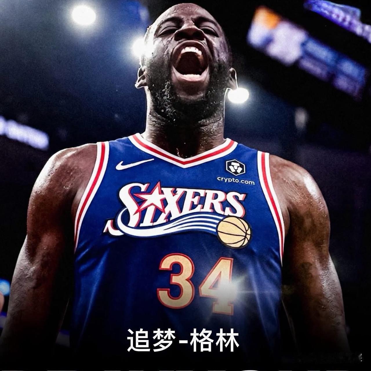 76人的夺冠拼图，还差一个追梦-格林！虽然詹姆斯能打大前锋，避免了迪恩-韦德