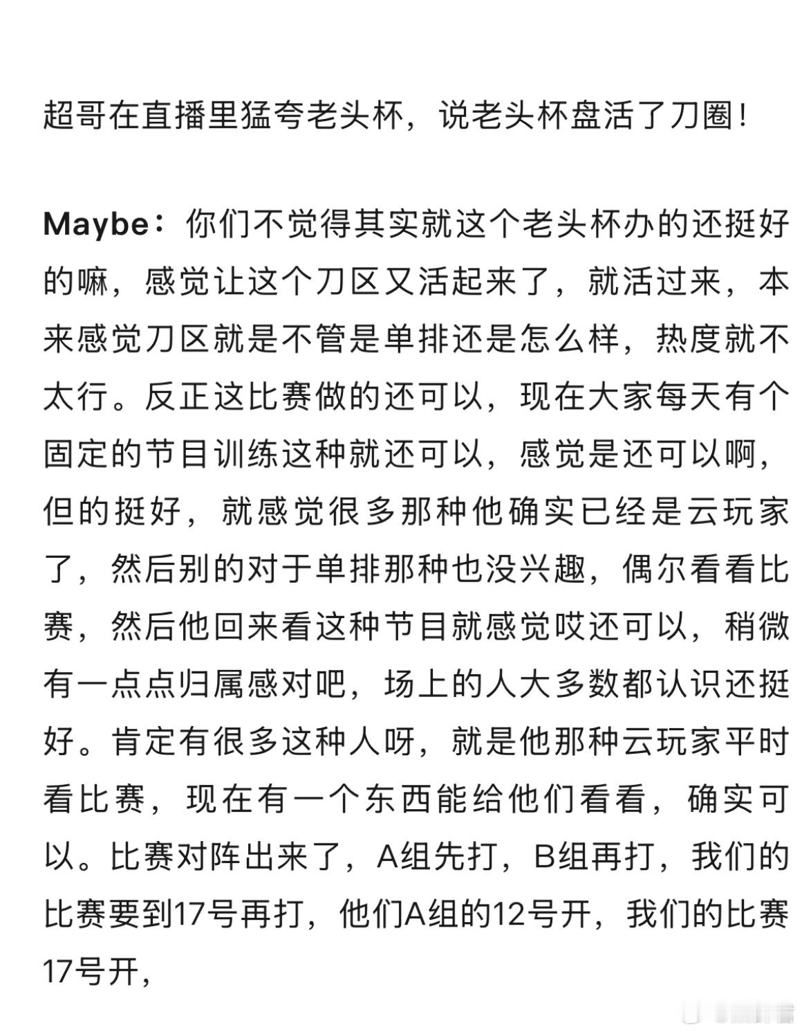 超哥猛夸老头杯让刀区又活过来了，吸引了很多云玩家。说句实话，不仅是玩家，老选手的