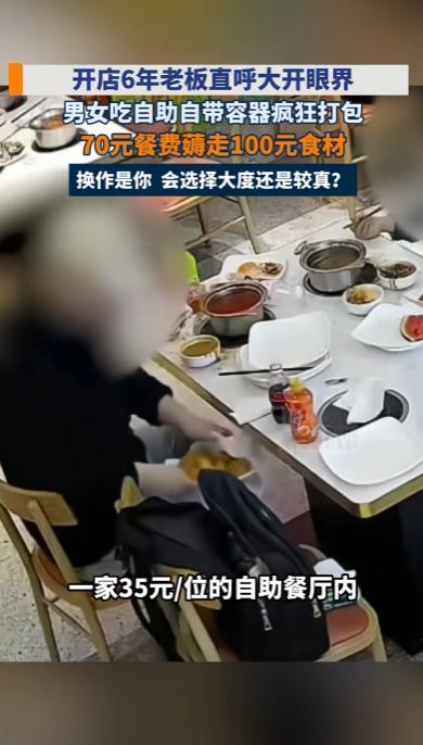 “真当自己家了！”陕西西安，一对男女去35元一位的自助餐厅吃饭，两人消费70元，