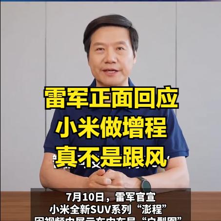 针对网友质疑小米跟风做增程，雷军正式辟谣！小米增程SUV澎程SkyNomad20