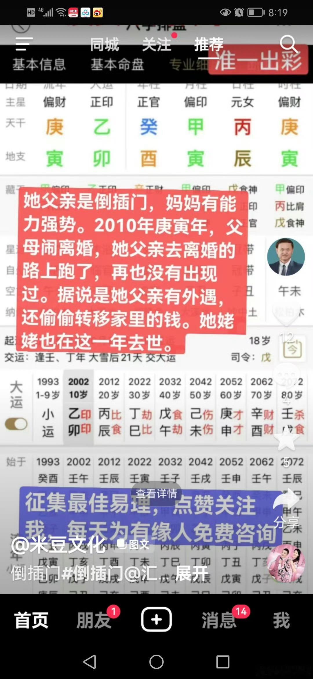 八字及现实反馈提取坤造：癸酉甲寅丙辰庚寅交运：逢壬、丁年大雪后21天交大运现实反馈1. 父亲是倒插门